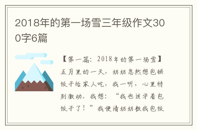 2018年的第一场雪三年级作文300字6篇