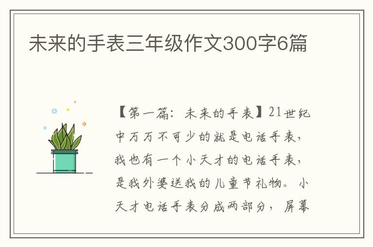 未来的手表三年级作文300字6篇