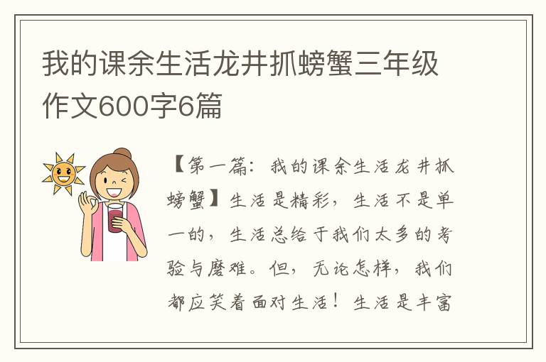 我的课余生活龙井抓螃蟹三年级作文600字6篇