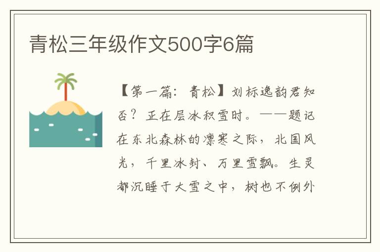 青松三年级作文500字6篇