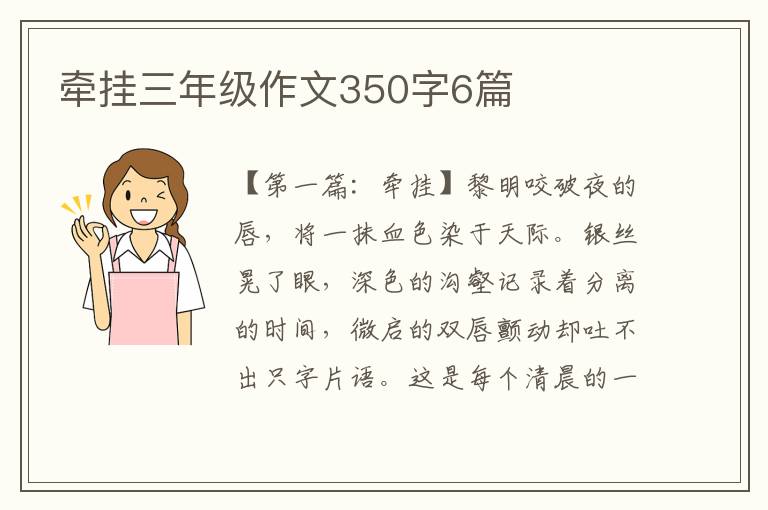 牵挂三年级作文350字6篇