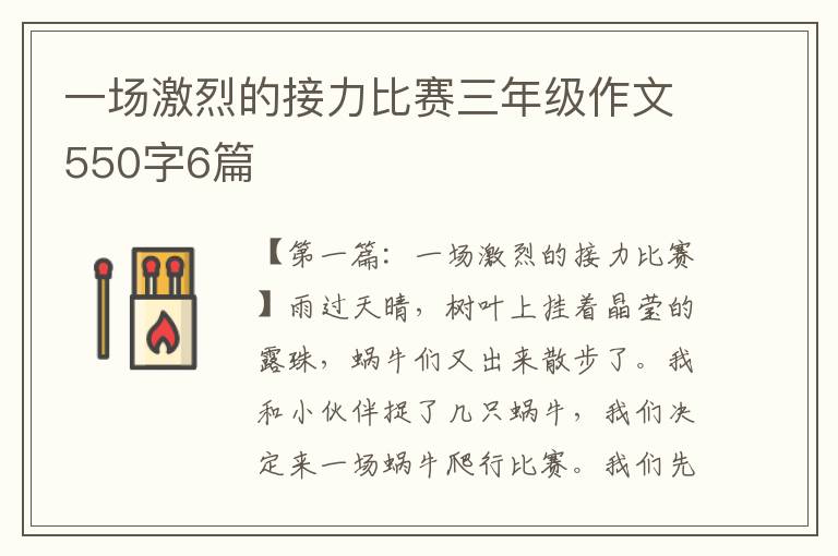 一场激烈的接力比赛三年级作文550字6篇