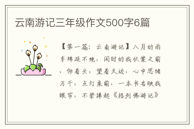 云南游记三年级作文500字6篇