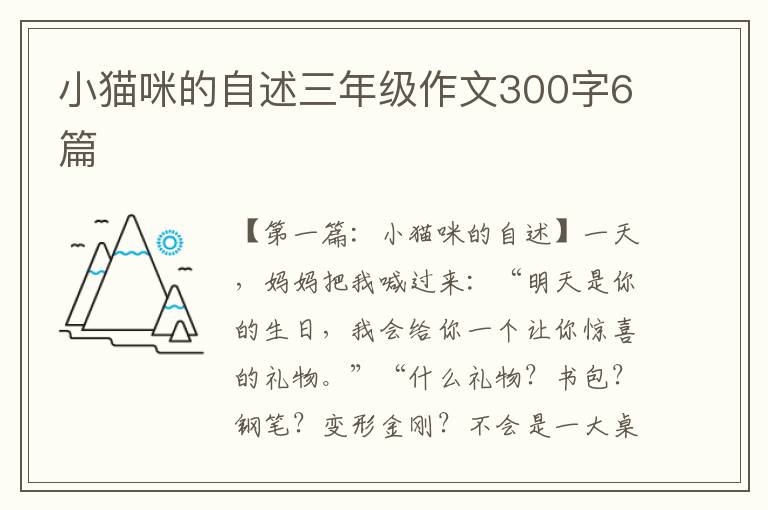 小猫咪的自述三年级作文300字6篇