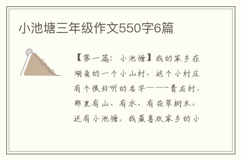 小池塘三年级作文550字6篇