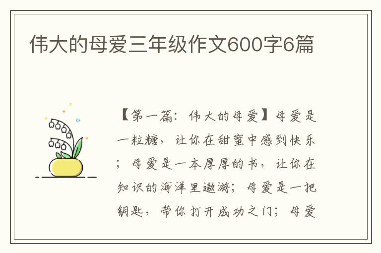 伟大的母爱三年级作文600字6篇