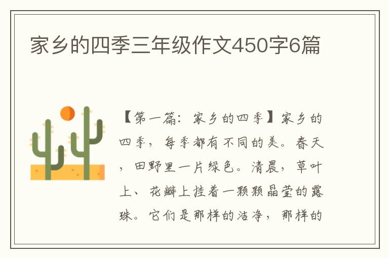 家乡的四季三年级作文450字6篇