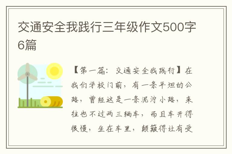 交通安全我践行三年级作文500字6篇