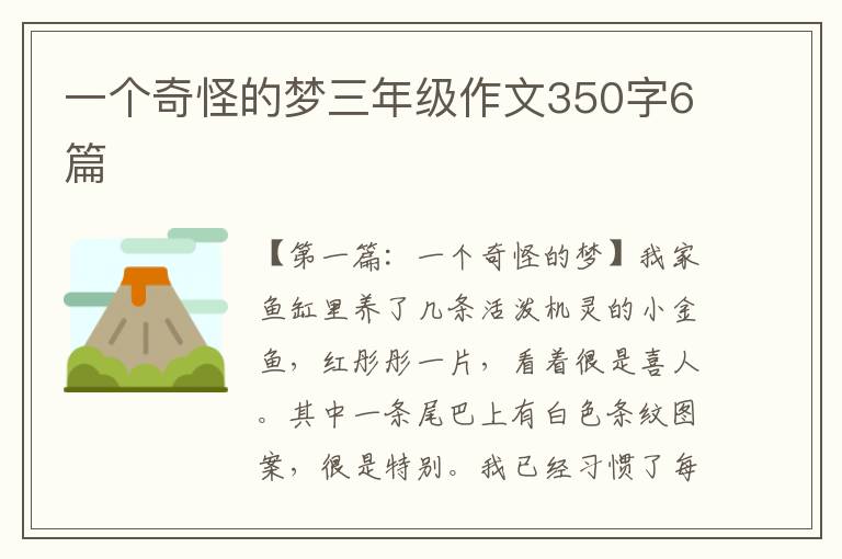 一个奇怪的梦三年级作文350字6篇