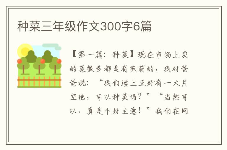 种菜三年级作文300字6篇