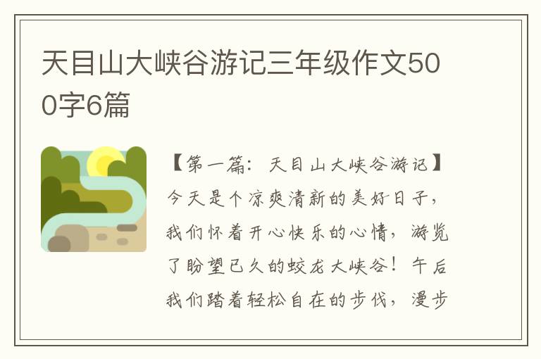 天目山大峡谷游记三年级作文500字6篇