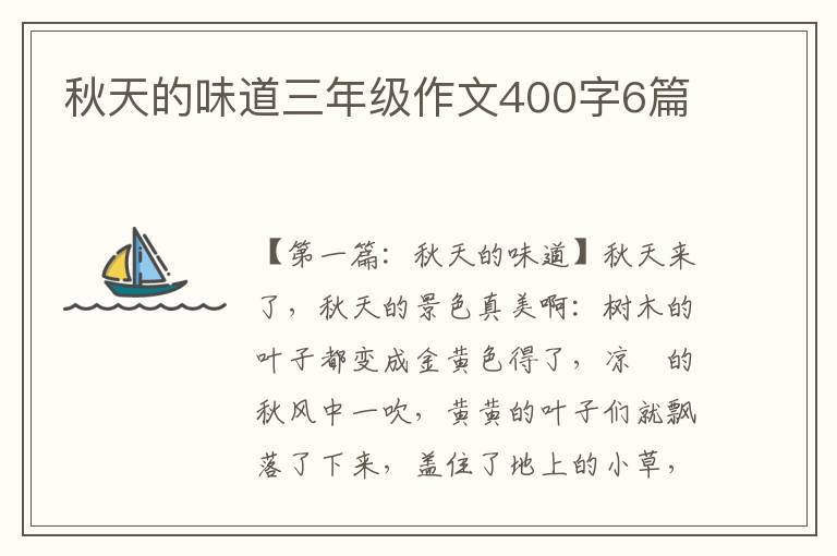 秋天的味道三年级作文400字6篇