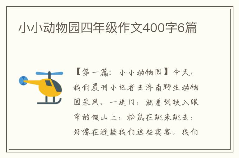 小小动物园四年级作文400字6篇