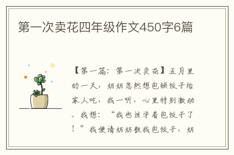 第一次卖花四年级作文450字6篇