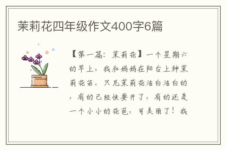 茉莉花四年级作文400字6篇