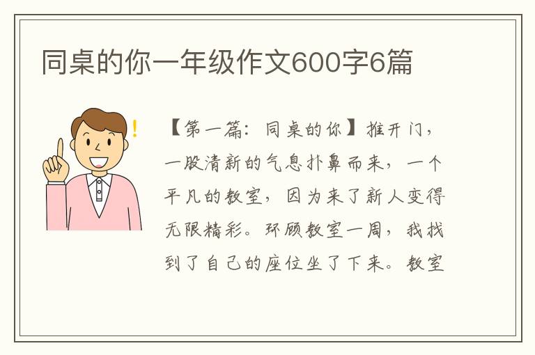 同桌的你一年级作文600字6篇