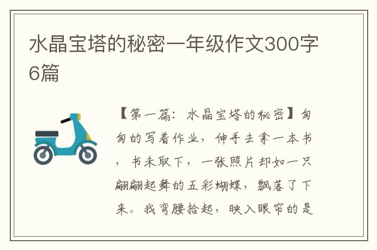 水晶宝塔的秘密一年级作文300字6篇