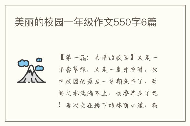 美丽的校园一年级作文550字6篇