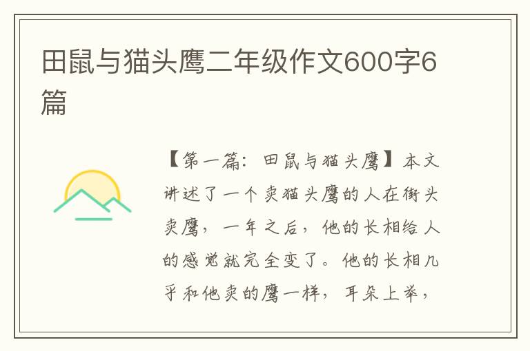 田鼠与猫头鹰二年级作文600字6篇