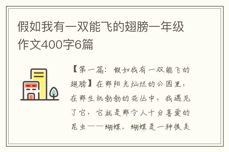 假如我有一双能飞的翅膀一年级作文400字6篇