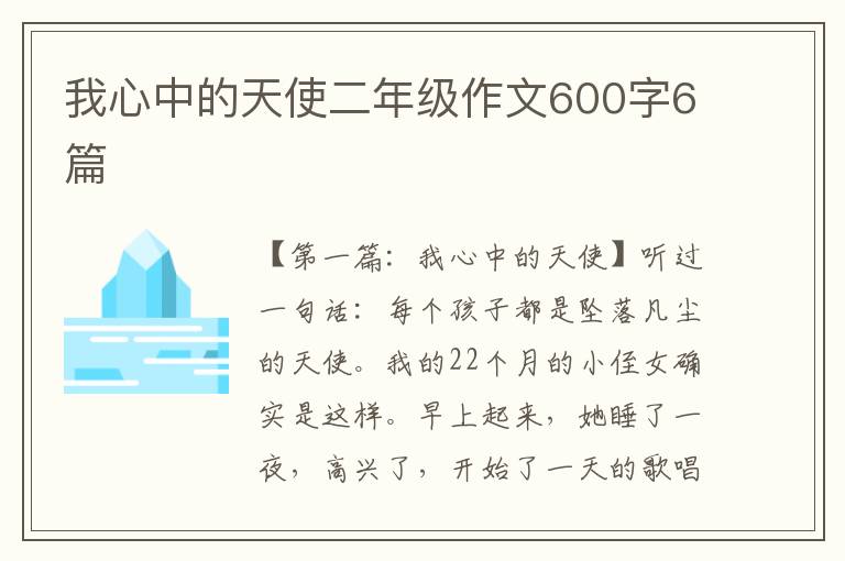 我心中的天使二年级作文600字6篇