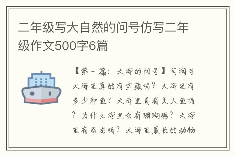 二年级写大自然的问号仿写二年级作文500字6篇