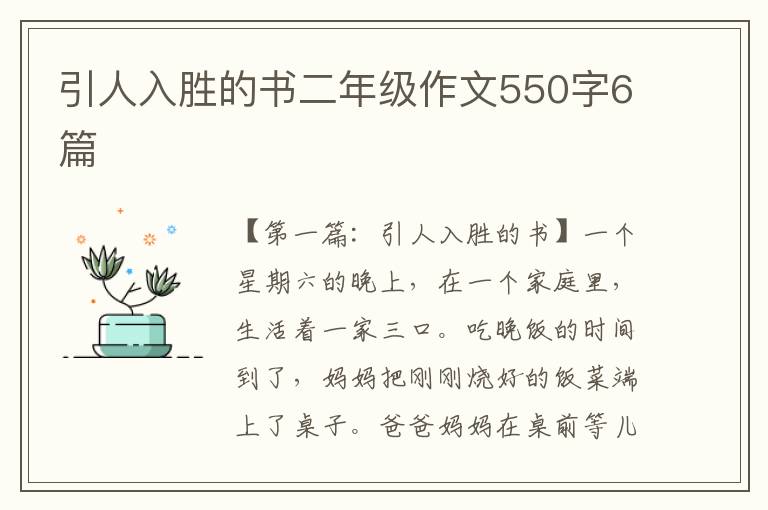 引人入胜的书二年级作文550字6篇