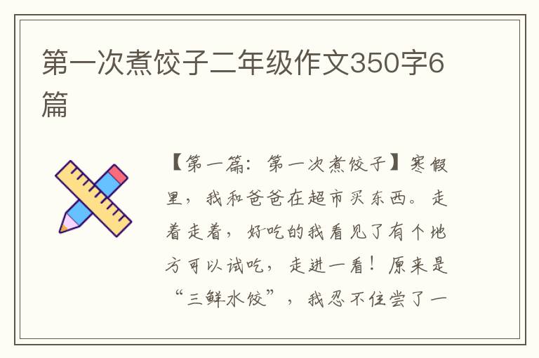 第一次煮饺子二年级作文350字6篇