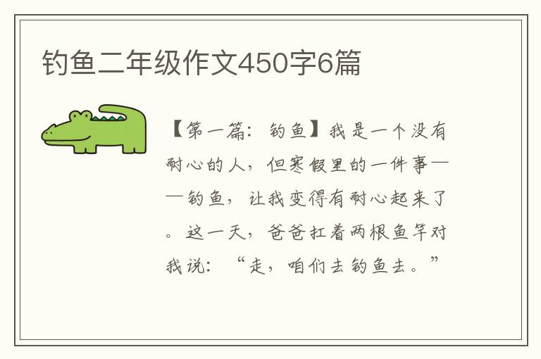 钓鱼二年级作文450字6篇