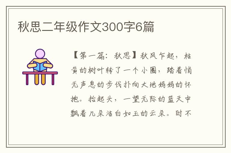 秋思二年级作文300字6篇