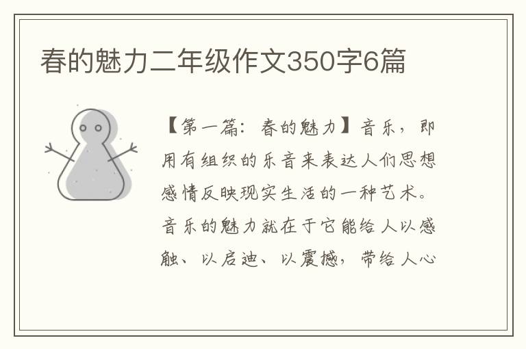 春的魅力二年级作文350字6篇