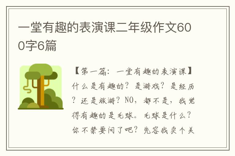 一堂有趣的表演课二年级作文600字6篇