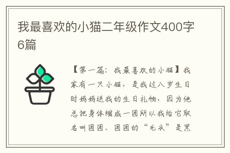 我最喜欢的小猫二年级作文400字6篇