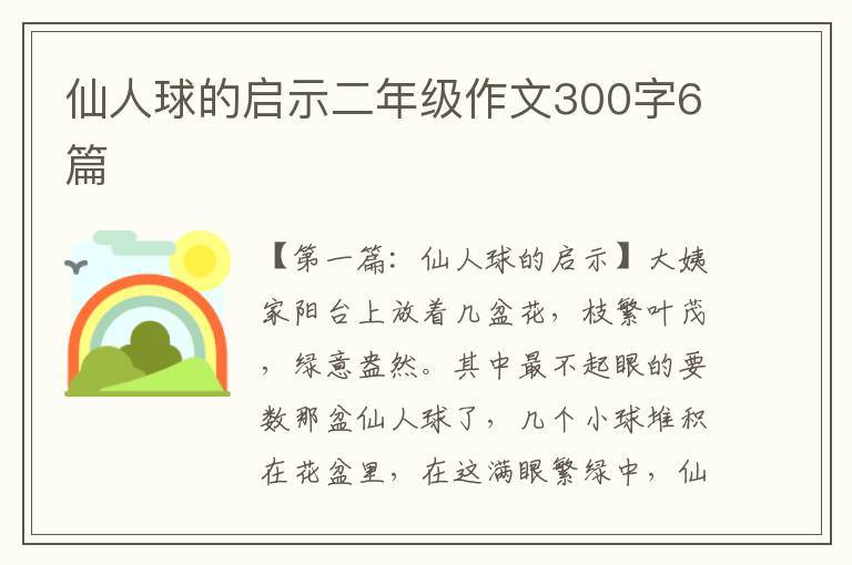 仙人球的启示二年级作文300字6篇