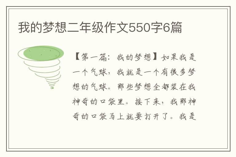 我的梦想二年级作文550字6篇