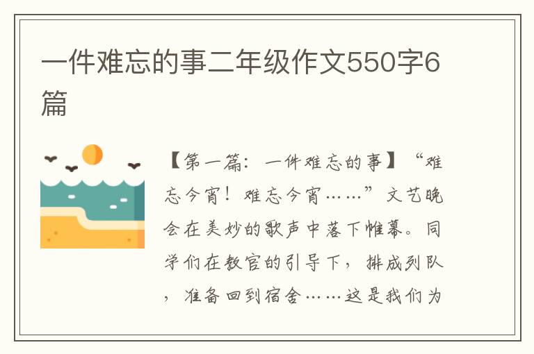 一件难忘的事二年级作文550字6篇