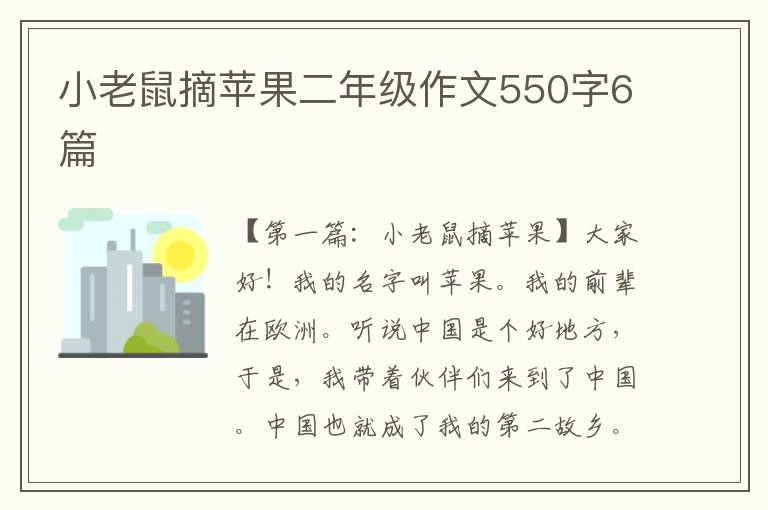 小老鼠摘苹果二年级作文550字6篇