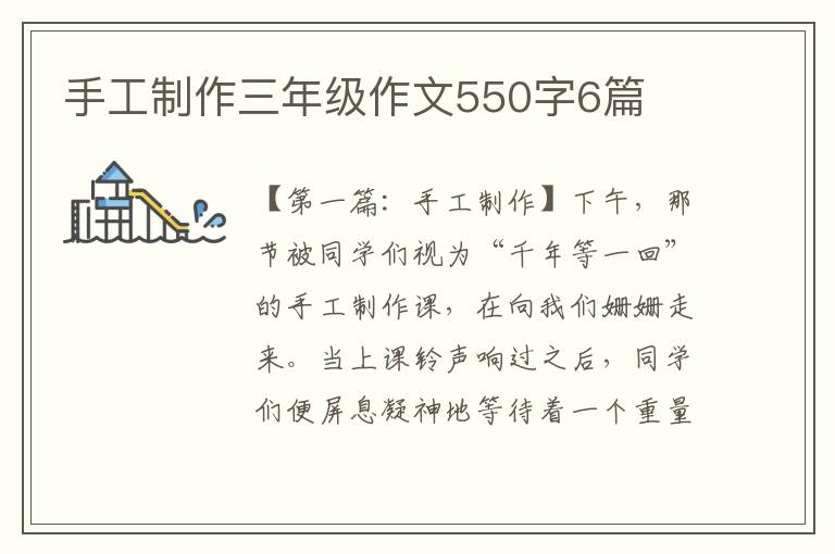 手工制作三年级作文550字6篇