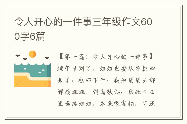 令人开心的一件事三年级作文600字6篇