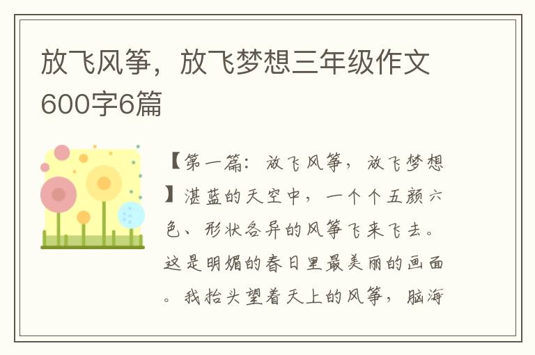 放飞风筝，放飞梦想三年级作文600字6篇