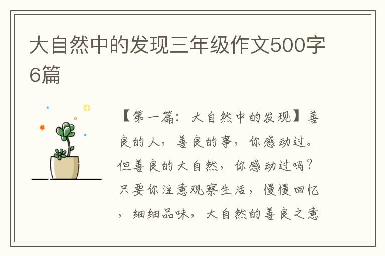 大自然中的发现三年级作文500字6篇