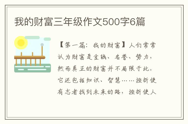 我的财富三年级作文500字6篇