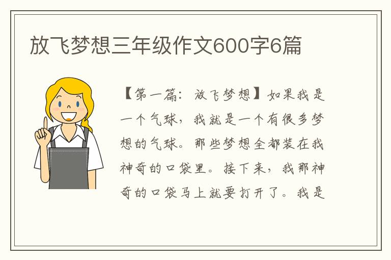 放飞梦想三年级作文600字6篇