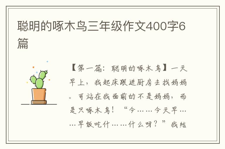 聪明的啄木鸟三年级作文400字6篇