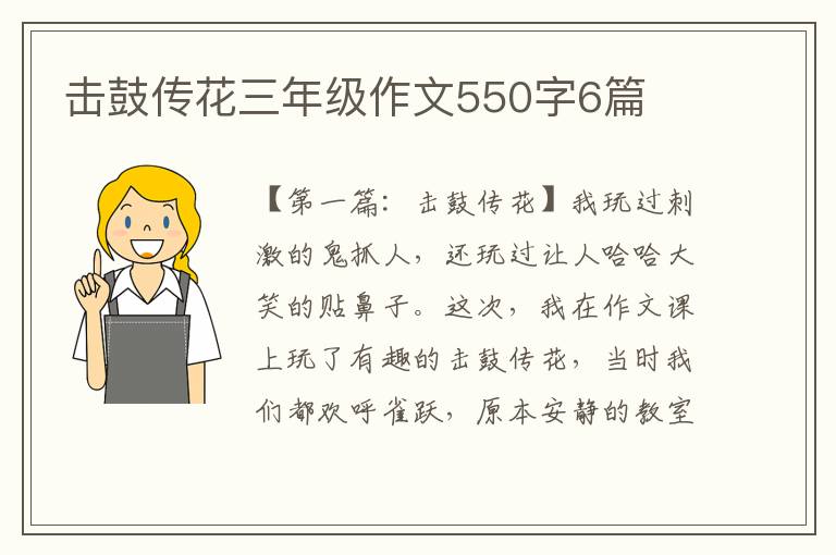 击鼓传花三年级作文550字6篇