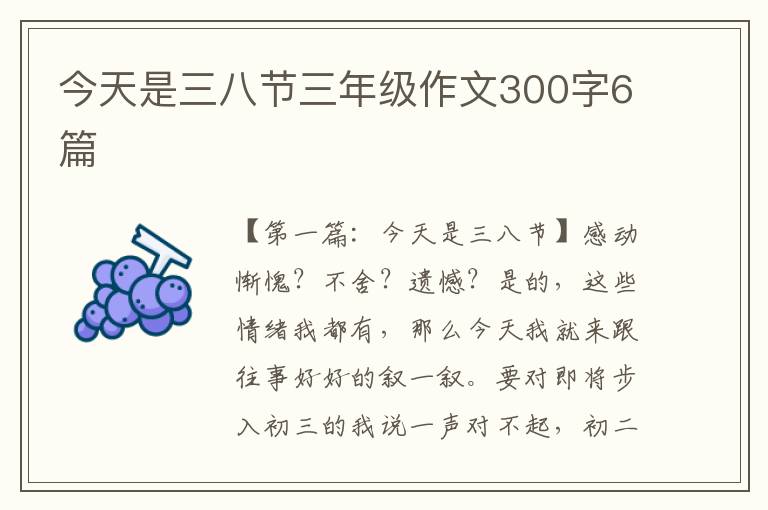 今天是三八节三年级作文300字6篇