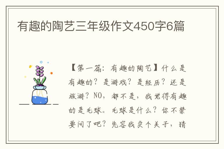 有趣的陶艺三年级作文450字6篇