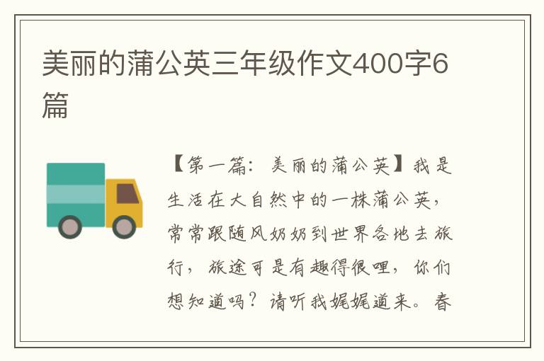 美丽的蒲公英三年级作文400字6篇