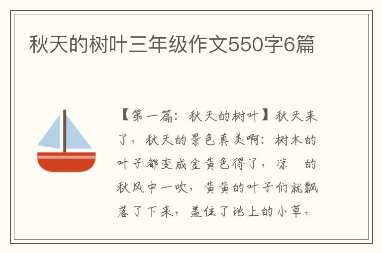 秋天的树叶三年级作文550字6篇