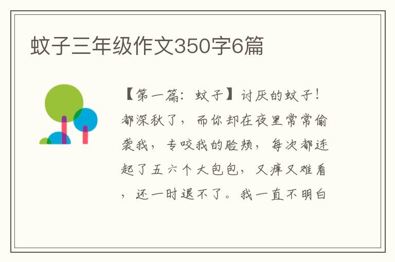 蚊子三年级作文350字6篇